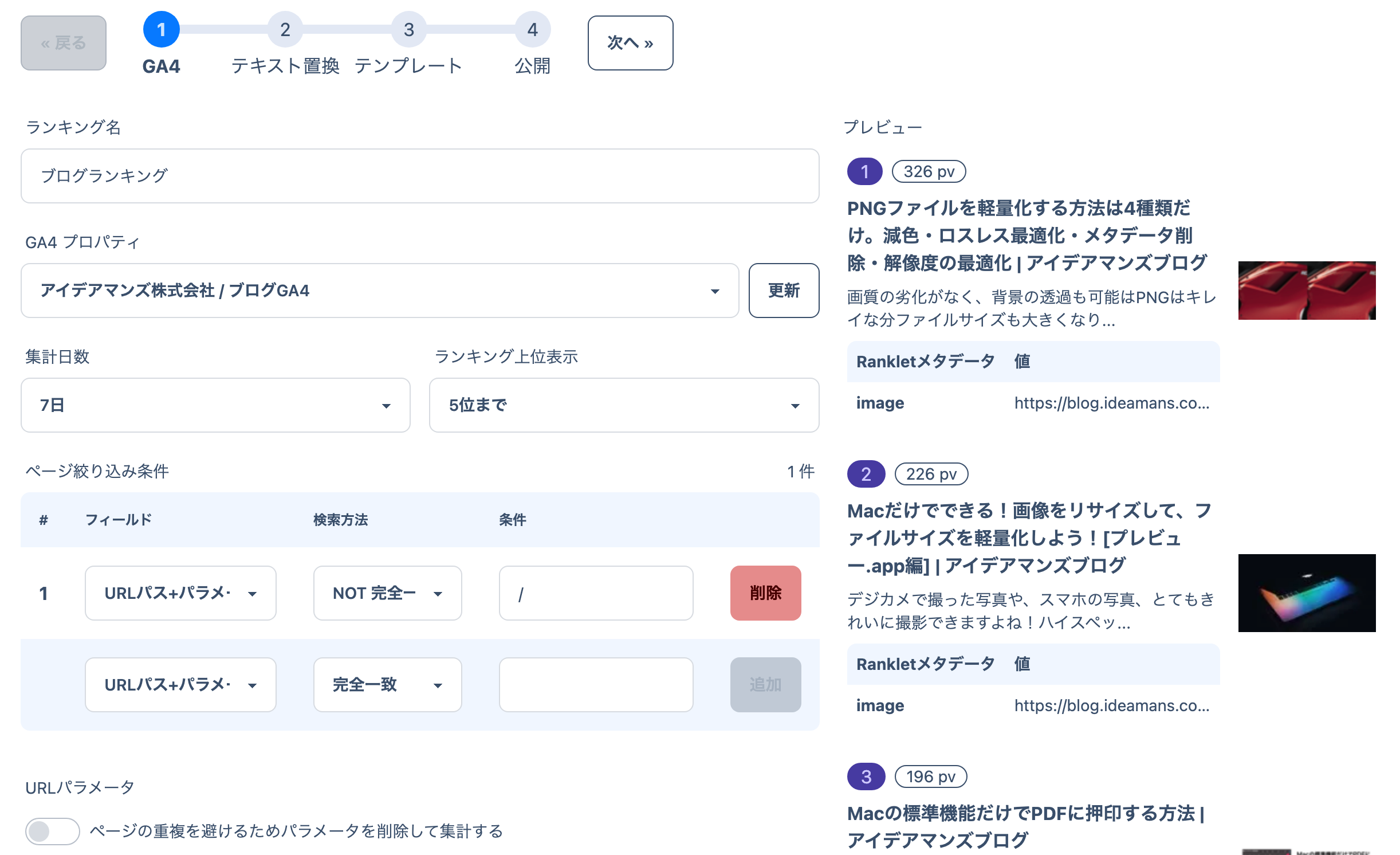 ランキングの基本設定と GA4 の設定